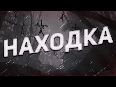 Видео: Страшные истории на ночь-Находка