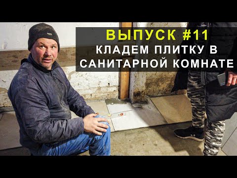 Видео: Ремонт свинофермы. Кладем плитку в санитарной комнате. Выпуск 11