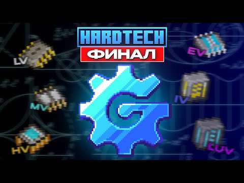 Видео: Майнкрафт ЛетсПлей GregTech #75 ФИНАЛ (Обновление и Вайп)