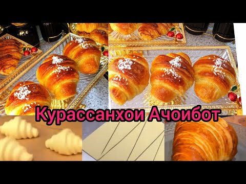 Видео: Тарзи таёр кардани Круассанхои Резонак🥐 воздушный