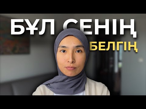 Видео: Бұл ВИДЕО сіздің алдыңызға АРНАЙЫ шығып тұр☝🏼 ҚАРАҢЫЗ, БҰЛ СІЗДІҢ БЕЛГІҢІЗ✨
