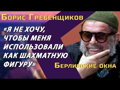 Видео: Борис Гребенщиков: искусство вне политики, Сурков, Face, Серебренников, ленинградский рок-клуб