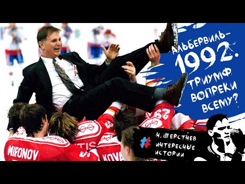 Видео: #Альбервиль-1992. Хоккейный триумф вопреки всему
