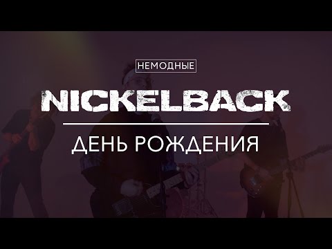 Видео: NICKELBACK/ЧАЙ ВДВОЁМ - ДЕНЬ РОЖДЕНИЯ