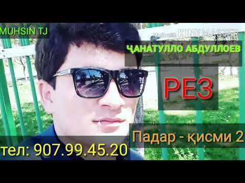 Видео: Ҷанатулло Абдуллоев - РЕЗ - Падар. қисми 2. 2020с