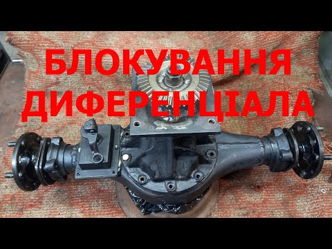 Видео: Блокування диференціала