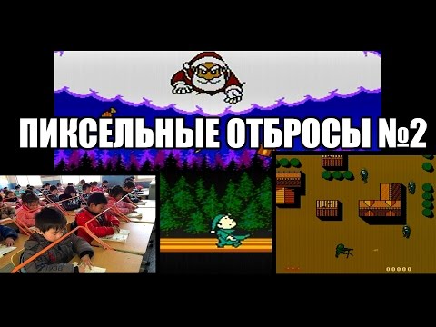 Видео: Пиксельные отбросы №2: Пожалуй, одни из худших игр на Dendy (400in1)