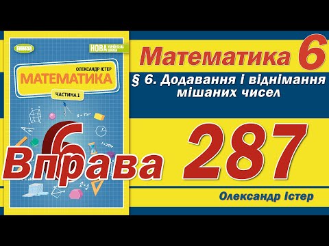 Видео: Істер Вправа 287. Математика 6 клас