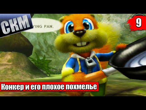 Видео: Прохождение Сonker Live and Reloaded часть 9 {XSX}