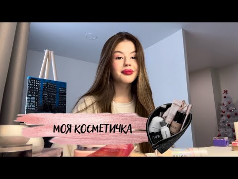 Видео: ЧТО В МОЕЙ КОСМЕТИЧКЕ/обзор на мою косметику