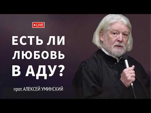 Видео: Что ждет грешников? — прот. Алексей Уминский, премьера 09.10.25