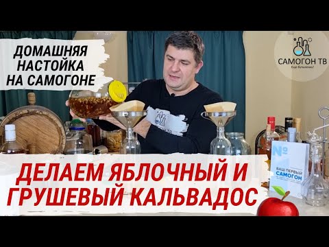 Видео: КАЛЬВАДОС ИЗ САМОГОНА!  Домашние настойки на самогоне - Яблочный кальвадос и Грушевый кальвадос