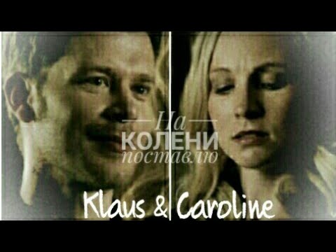 Видео: Klaus & Caroline || На колени поставлю