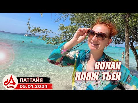 Видео: Отдых на острове Ко Лан 🔴 Таиланд LIVE