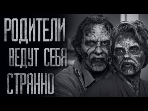 Видео: МОИ РОДИТЕЛИ ВЕДУТ СЕБЯ СТРАННО.. Страшные истории от Гробовщика. Истории на ночь. Мистика. Ужаcы