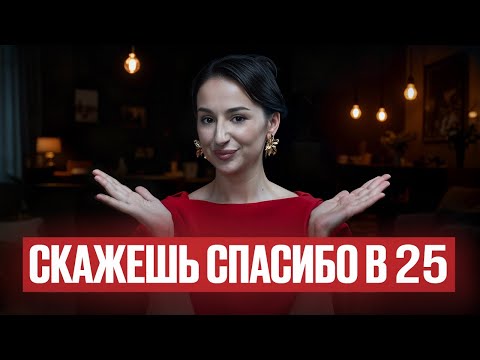 Видео: Что нужно понять до 25?! (5 секретов, которые изменят вашу жизнь)