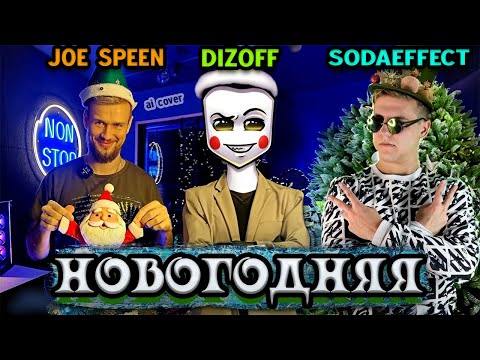 Видео: Dizoff & Sodaeffect - Новогодняя ft. Joe Speen (ai cover) (Новый год к нам мчится)