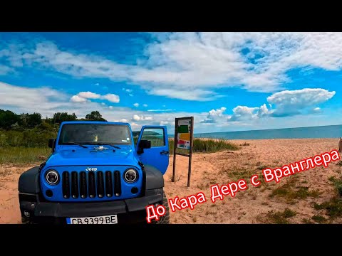 Видео: Тръгнах с вранглера до Кара Дере 🔥🔥🔥