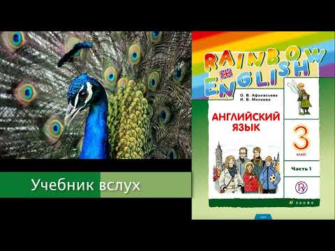 Видео: Rainbow English 3-1, Unit 1 Step 2, Английский язык 3 класс ч.1, Афанасьева, Михеева.