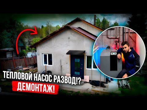 Видео: Демонтаж теплового насоса воздух-вода? Он бесполезен?!