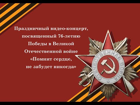Видео: Праздничный концерт "Помнит сердце, не забудет никогда"