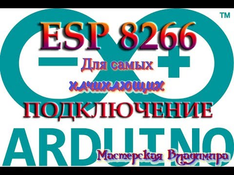 Видео: ESP8266 - Прошивка