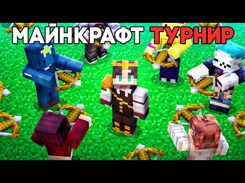 Видео: Cмогу ли Я Победить 28 ЛУЧШИХ Игроков в СЛОЖНЕЙШЕМ ТУРНИРЕ по Майкрафту