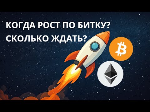 Видео: КОГДА НАЧНЕТСЯ РОСТ ПО BTC? ОПЯТЬ ПАДАЕМ? ОБЗОР РЫНКА