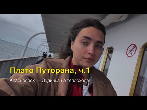 Видео: В пути на плато Путорана. Красноярск — Дудинка. Теплоход А. Матросов. Казачинский порог. Енисей.