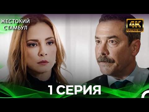 Видео: Жестокий Стамбул 1 Cерия (Русский дубляж) (4K)