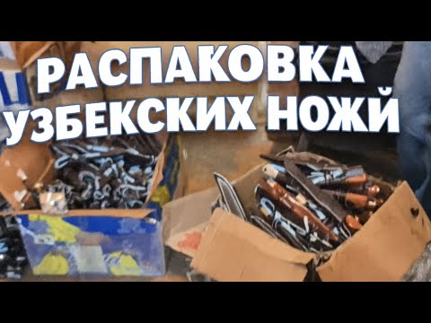 Видео: Узбекские ножи прямо из мастерских! Смотрите, что внутри ящиков. Распаковка ящиков с пчаками.