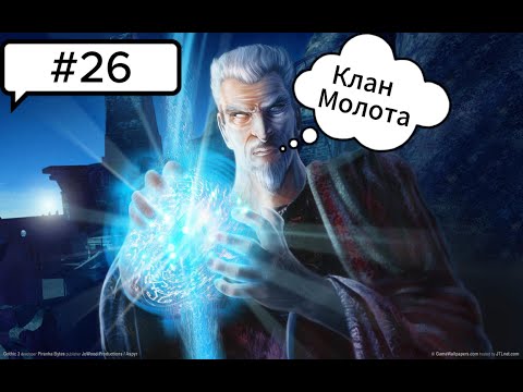 Видео: Прохождение Gothic 3 - #26(Горы Нордмара и КЛАН МОЛОТА )