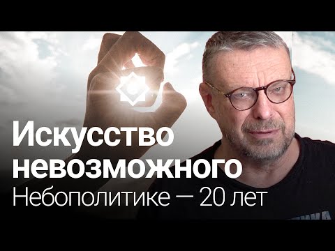 Видео: Искусство невозможного. Небополитике — 20 лет. Усадьба Середниково