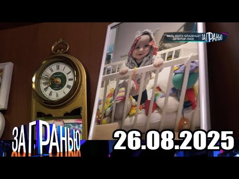 Видео: «За гранью» 26.08.2025 — «Мать убила младенца  Детектор лжи!» | НТВ