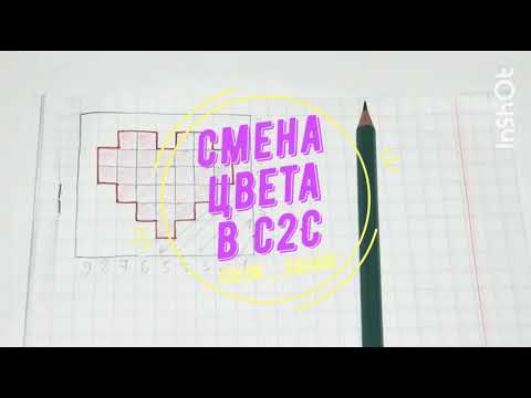Видео: Как сменить нить в технике С2С? Цветное вязание С2С.