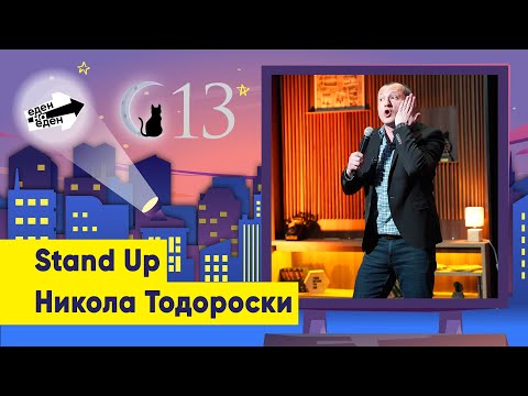 Видео: Stand Up - Никола Тодороски