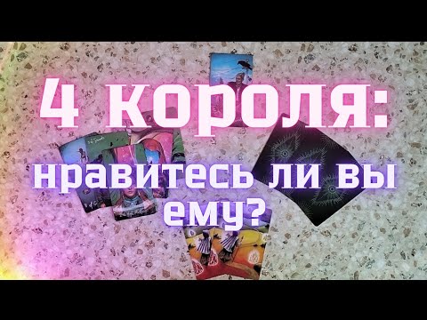 Видео: 4 КОРОЛЯ: НРАВИТЕСЬ ЛИ ВЫ ЕМУ?🩷