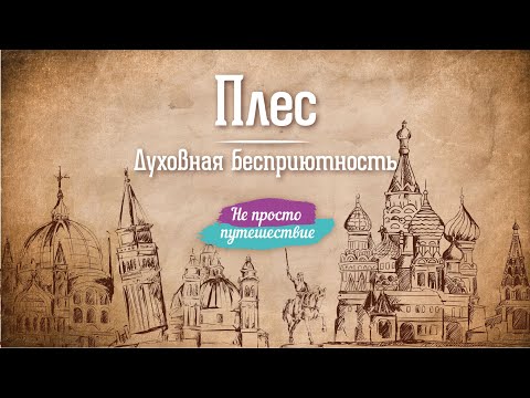 Видео: Плес. Духовная бесприютность |  Не просто путешествие