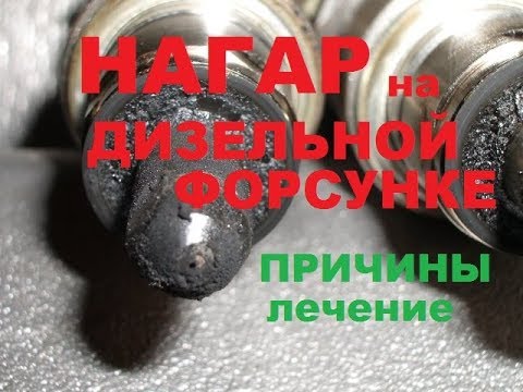 Видео: Почему дизельная форсунка покрывается нагаром. Дизель дымит, нет мощности. Как лечить