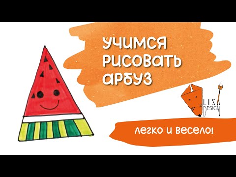 Видео: Рисуем арбуз вместе 🍉 легко и весело!