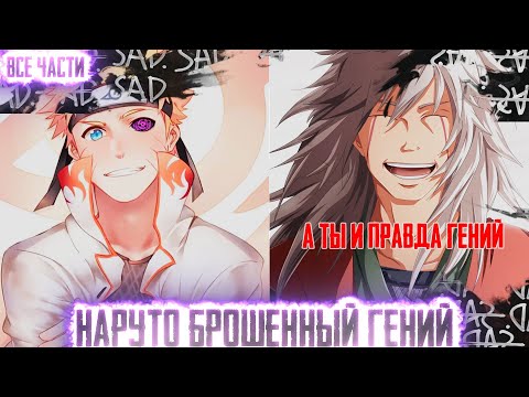 Видео: НАРУТО БРОШЕННЫЙ ГЕНИЙ I АЛЬТЕРНАТИВНЫЙ СЮЖЕТ НАРУТО - ВСЕ ЧАСТИ