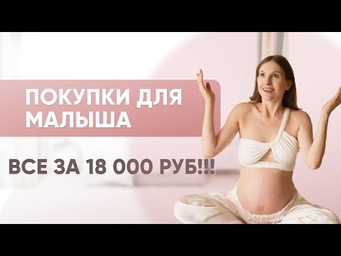 Видео: Что реально нужно купить для новорожденного?