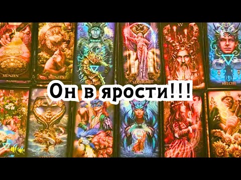 Видео: Он в ярости 😤 Его мысли и чувства к Вам сегодня 😵‍💫😡👿