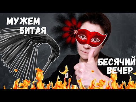 Видео: 🔥БЕСЯЧИЙ ВЕЧЕР🔥 МУЖЕМ БИТАЯ