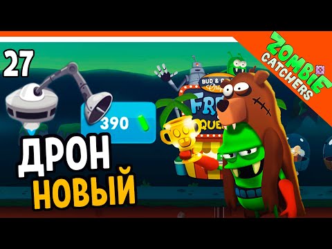 Видео: КУПИЛ НОВЫЙ ДРОН! 🧟‍♂️  Zombie Catchers (Охотники на зомби) Прохождение на русском