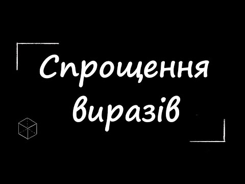 Видео: Математика: Як помножити дужку на дужку? Спростити вираз.