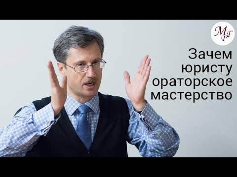 Видео: Зачем юристу ораторское мастерство