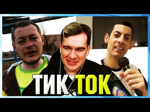 Видео: Братишкин СМОТРИТ ТИК ТОК (28 ЧАСТЬ)