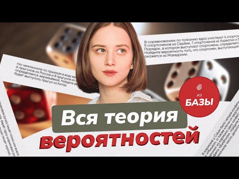 Видео: Вся теория вероятностей для Базы