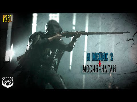 Видео: 🔴Я МЕДИК 2👨‍⚕️🚑🐻🤠 | Hunt Showdown 1896 #huntshowdown1896 #huntshowdown           ~Stream #261